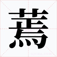 蔫字的字形和写法