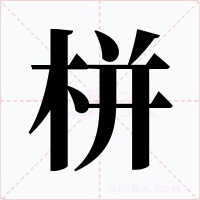 栟字字形