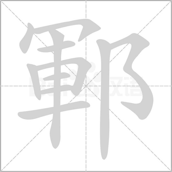 鄆字笔顺图