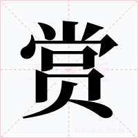 赏字字形