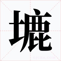 塶字的字形和写法