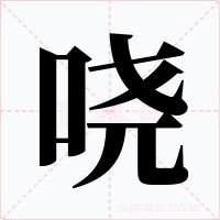 哓字的字形和写法