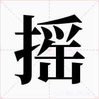 摇字的字形和写法