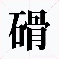 磆字的字形和写法