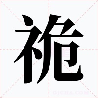 祪字字形