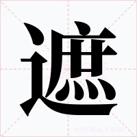 遮字的字形和写法