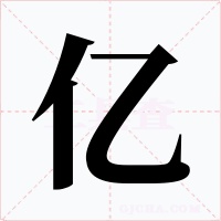 亿字的字形和写法