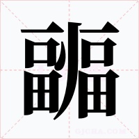 疈字字形