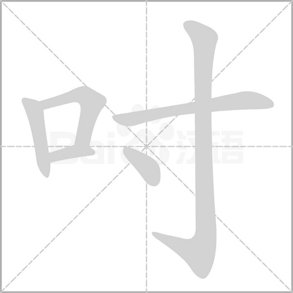 吋字笔顺图
