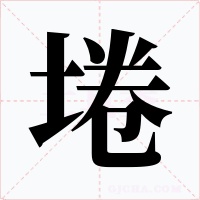 埢字字形