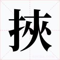 挾字的字形和写法