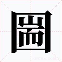圌字字形
