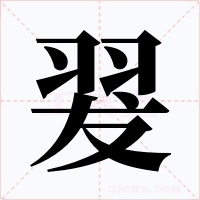 翇字字形