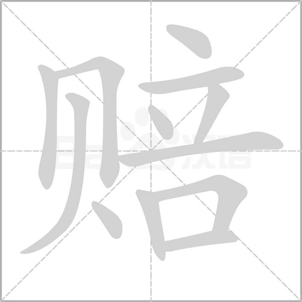 赔字笔顺图