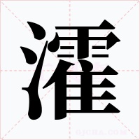 瀖字字形