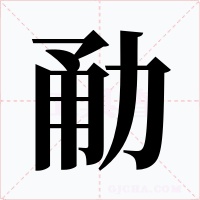 勈字字形