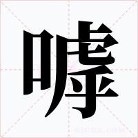 嘑字字形