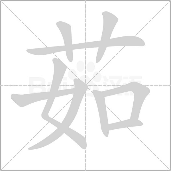 茹字笔顺图