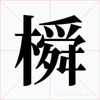 橓字的字形和写法