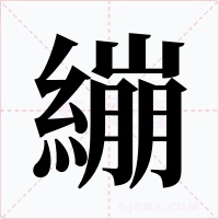 繃字的字形和写法