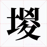 堫字的字形和写法