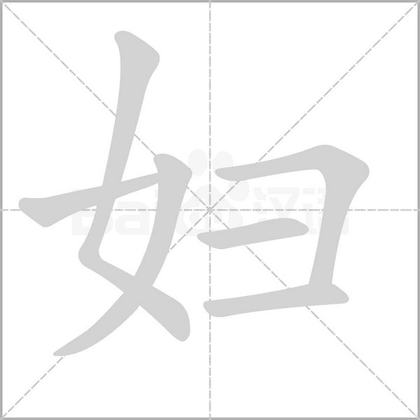 妇字笔顺图
