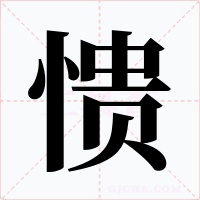 愦字字形