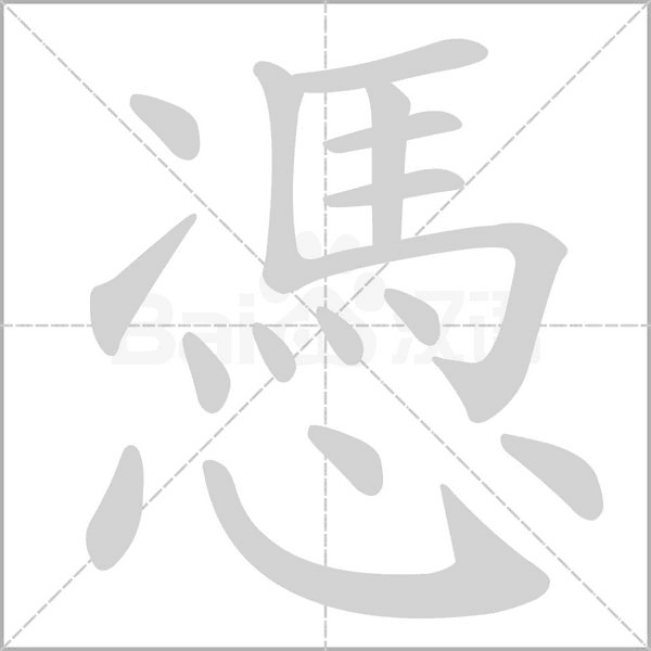 憑字笔顺图