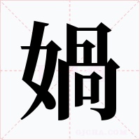 媧字字形