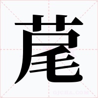 荱字的字形和写法
