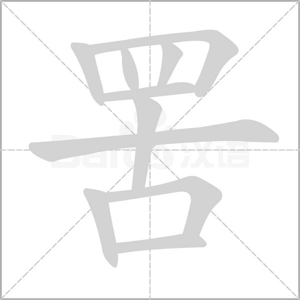 罟字笔顺图