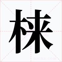 梾字字形