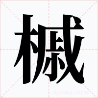 槭字的字形和写法