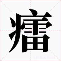 癗字字形