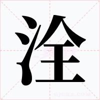 洤字字形