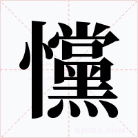 戃字的字形和写法