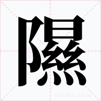 隰字字形