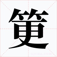 筻字字形