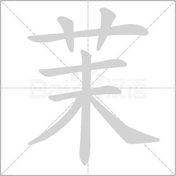 茉字笔顺图