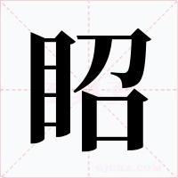眧字的字形和写法