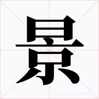 景字字形