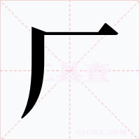 厂字字形