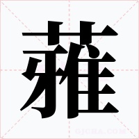 蕥字的字形和写法