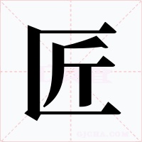 匠字的字形和写法