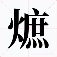 熫字字形