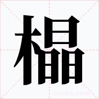 橸字的字形和写法