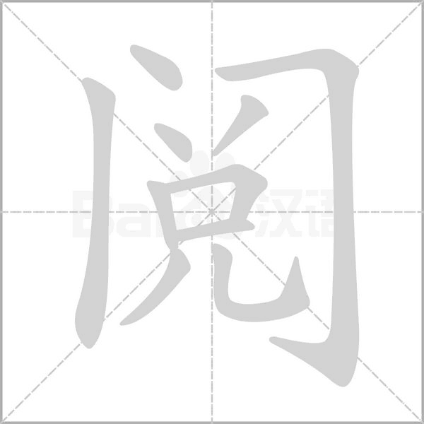阅字笔顺图