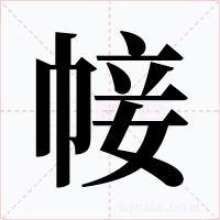 帹字的字形和写法