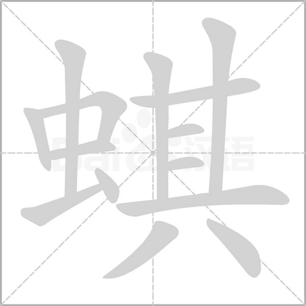 蜞字笔顺图