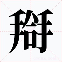 搿字的字形和写法